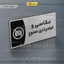 Alternative view of پلاک مولتی عکاسی و فیلمبرداری ممنوع